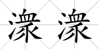 潨潨