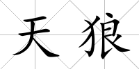 天狼