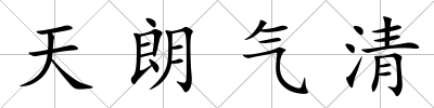 天朗氣清