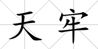 天牢