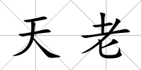 天老