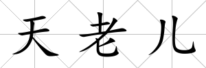 天老兒