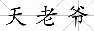 天老爺