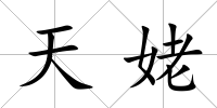 天姥
