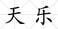 天樂