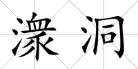 潨洞
