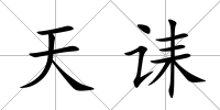 天誄