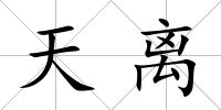 天離