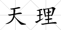 天理
