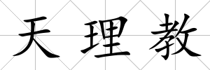 天理教