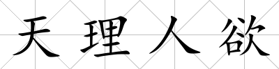 天理人欲