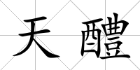 天醴