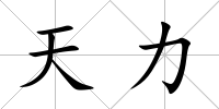 天力