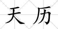 天歷
