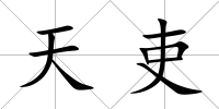 天吏