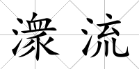 潨流