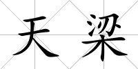 天梁