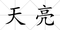天亮