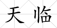 天臨