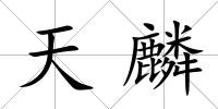 天麟