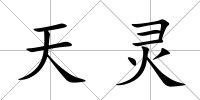 天靈