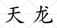 天龍
