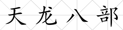 天龍八部