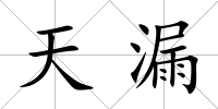 天漏