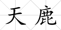 天鹿