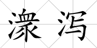 潨瀉