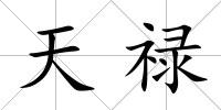 天祿