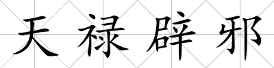 天祿辟邪