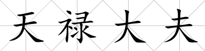 天祿大夫