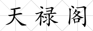 天祿閣