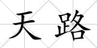 天路