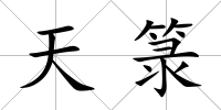 天箓