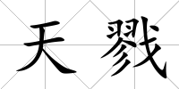 天戮