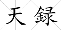 天録
