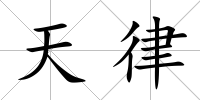 天律
