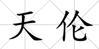 天倫