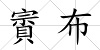 賨布