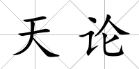 天論