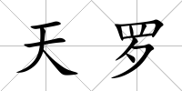 天羅