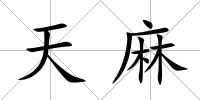 天麻
