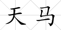 天馬