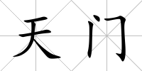 天門