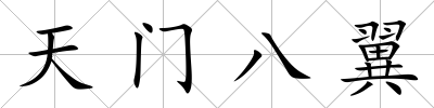 天門八翼