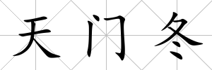 天門冬