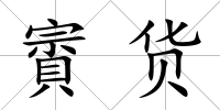 賨貨