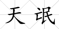 天氓